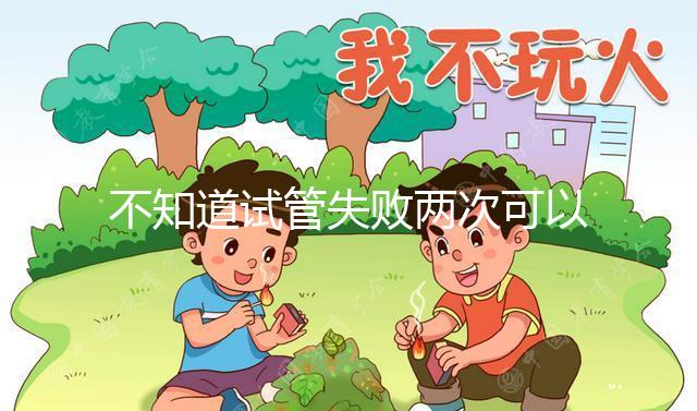 不知道試管失敗兩次可以用藥物調理嗎？專家:首先找出沒有必要繼續