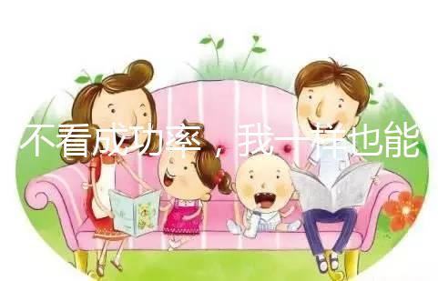 不看成功率，我一樣也能知道舟山婦幼做試管多少錢(qián)！