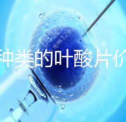 不同種類的葉酸片價格差距大，盒裝瓶裝均不同