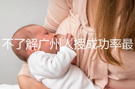 不了解廣州人授成功率最高的醫(yī)院是哪家收藏，榜首可達45%