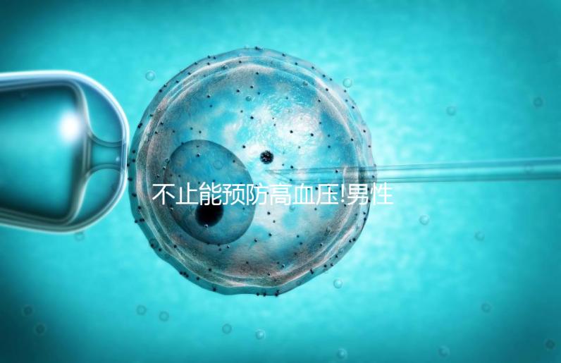 不止能預防高血壓!男性與女性服用精氨酸皆有作用