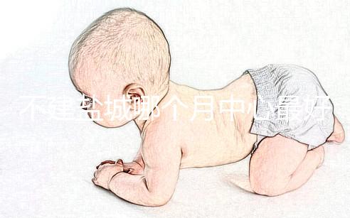 不建鹽城哪個月中心最好看這個，過來的人告訴你怎么樣