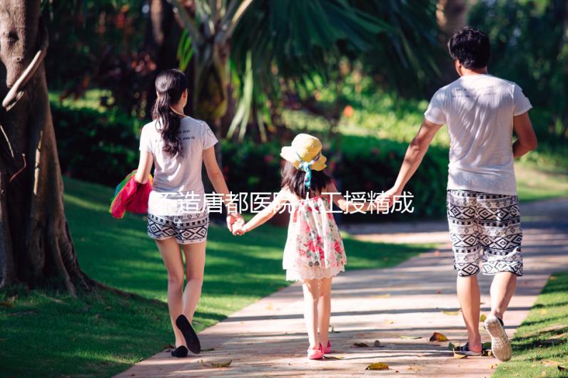 不造唐都醫院人工授精成功率?真實案例告知你答案