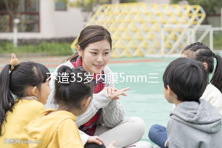 不造35歲內膜5mm三代試管成功率？真實案例告知你答案