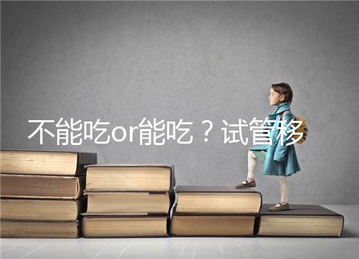 不能吃or能吃？試管移植后能吃桑葚不用糾結吃不吃了