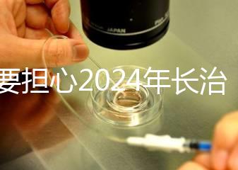 不要擔(dān)心2024年長治月子中心一月多少錢，找到合適的俱樂部最重要