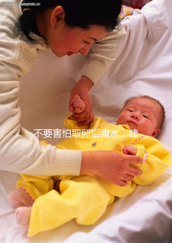 不要害怕取卵后腹水，建議：多吃高蛋白、利尿劑食物，幫助身體恢復！