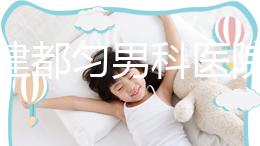 不要建都勻男科醫院哪個好？如果你想治療男性疾病，首先找出地址