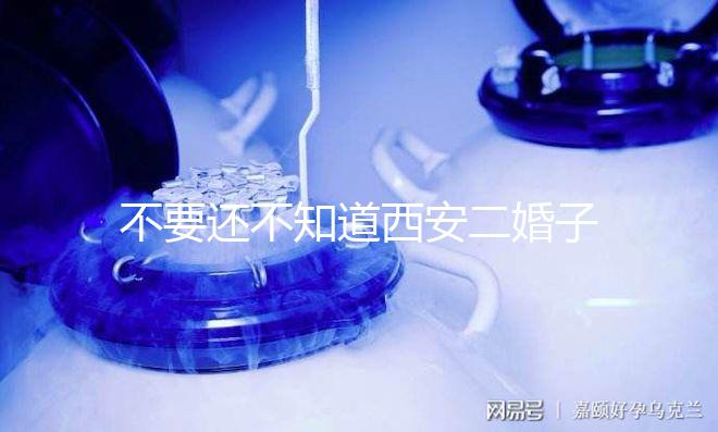 不要還不知道西安二婚子女的落戶政策，要求什么條件有規定