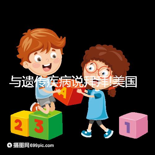 與遺傳疾病說(shuō)拜拜!美國(guó)試管PGD/PGS技術(shù)適用人群盤(pán)點(diǎn)