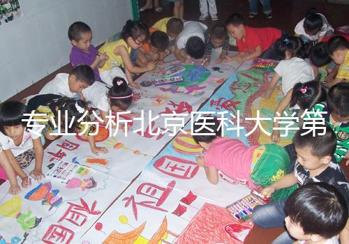 專業(yè)分析北京醫(yī)科大學(xué)第三醫(yī)院供精試管掛誰(shuí)好，本排名表可參考