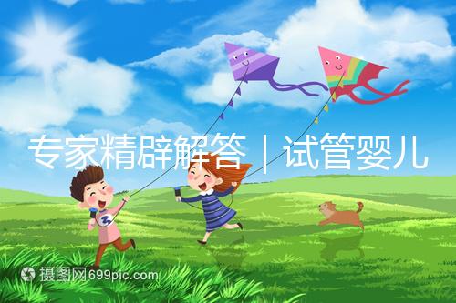 專家精辟解答｜試管嬰兒常見七大疑問，總有一個你還不知道答案！