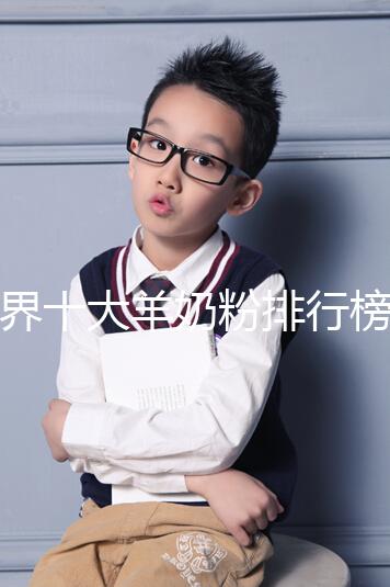 世界十大羊奶粉排行榜10強(qiáng)匯總，美羚榜上有名