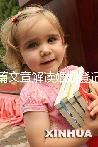 一篇文章解讀婚姻登記是否需要婚前檢查，先婚前檢查還是先領證盡早了解