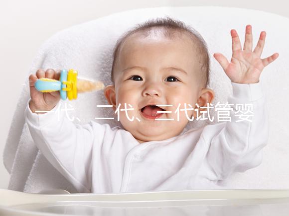 一代、二代、三代試管嬰兒究竟有什么區(qū)別?