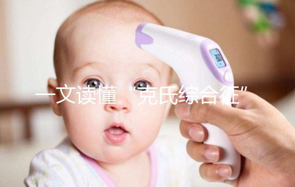 一文讀懂“克氏綜合征”！它不是絕癥請不要絕望