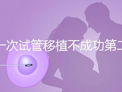 一次試管移植不成功第二次多少錢能做？