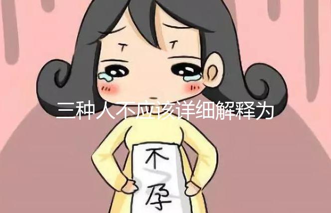 三種人不應(yīng)該詳細解釋為什么吃奧利司他看完適應(yīng)癥有哪些？