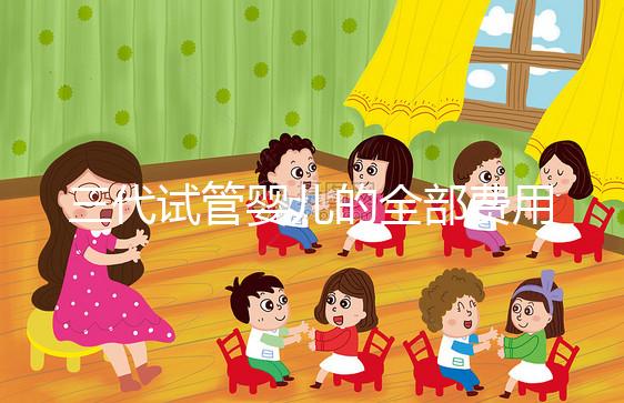 三代試管嬰兒的全部費用多少？價格明細表分享