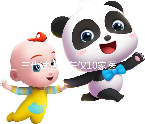 三代試管廣東僅10家醫(yī)院有資質(zhì)做!點(diǎn)擊查看助孕成功率排名