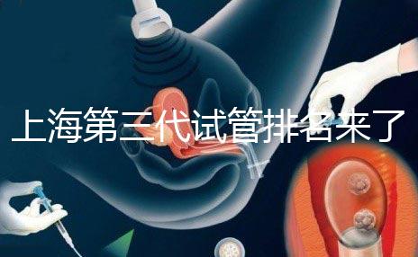上海第三代試管排名來了，不知道哪家醫院好這里看推薦！