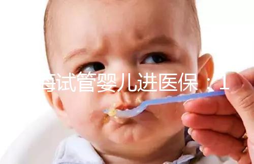 上海試管嬰兒進醫保:17家醫院可報銷,每人次省9000元