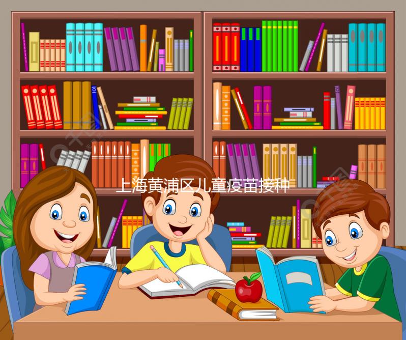 上海黃浦區兒童疫苗接種本遺失別木著,快找時間補上