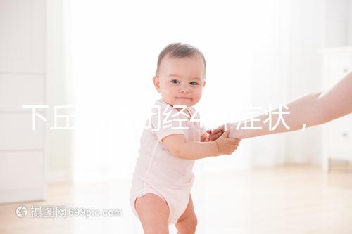 下丘腦性閉經4種癥狀，3種護理方法不可輕視