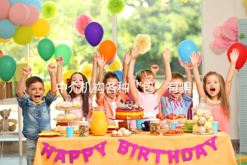 中介機(jī)構(gòu)各種“包”有騙局！美國(guó)SDFC醫(yī)院試管生男孩有前提