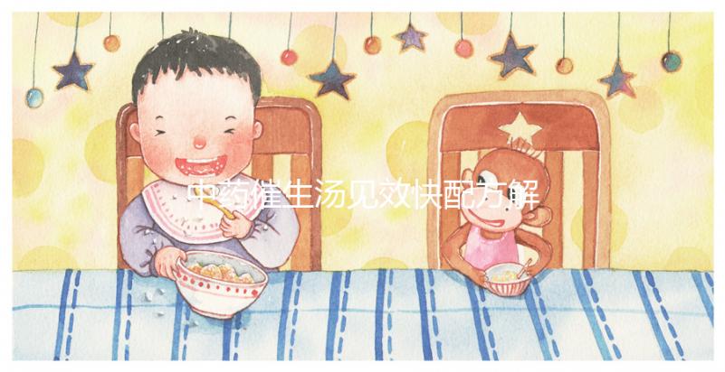 中藥催生湯見效快配方解析，怪不得當(dāng)歸川芎吃多久都不生效