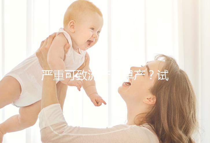 嚴重可致流產(chǎn)、早產(chǎn)？試管移植后吃桂圓有這么嚴重嗎？