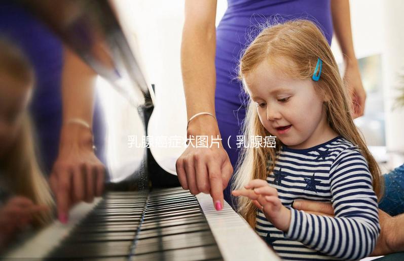 乳腺癌癥狀圖片（乳腺癌的早期的圖片）