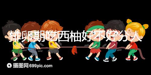 排卵期吃西柚好不好分人，能否提升受孕幾率答案來了