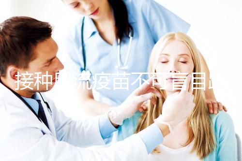 接種甲流疫苗不可盲目跟風，這7類禁忌人群不適用