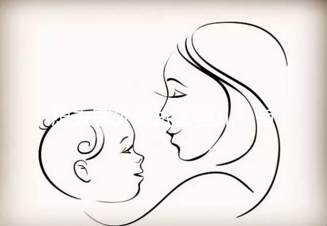 想去國外做試管嬰兒,有保險(xiǎn)能報(bào)銷嗎?| 海外試管險(xiǎn)合集