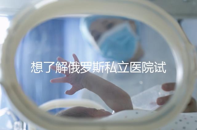 想了解俄羅斯私立醫院試管嬰兒排名參考嗎？這篇文章推薦私人生殖醫院