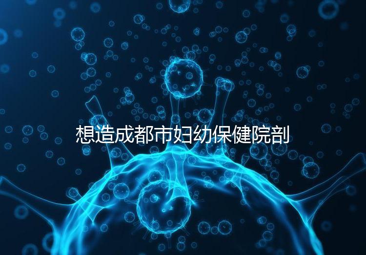 想造成都市婦幼保健院剖腹產手術費用快瞧,報銷后大幅降低