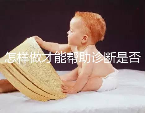 怎樣做才能幫助診斷是否懷孕？