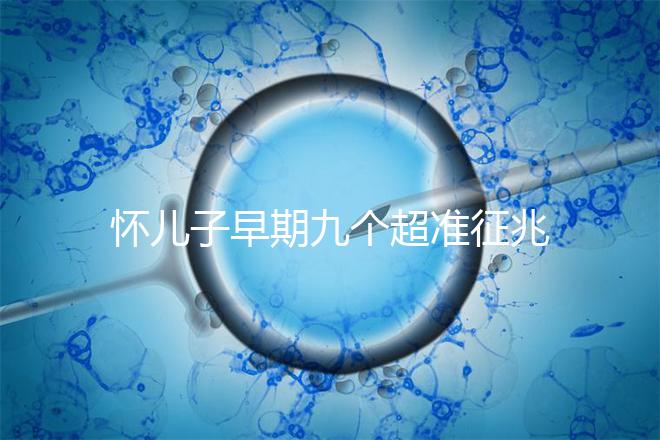 懷兒子早期九個超準征兆分享，身上有這些感受說明貴子降臨