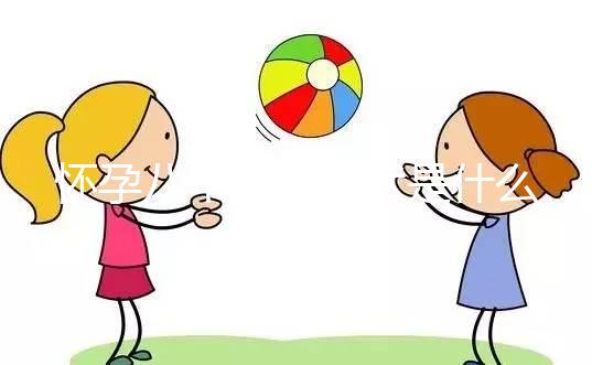 懷孕八個月的癥狀是什么？