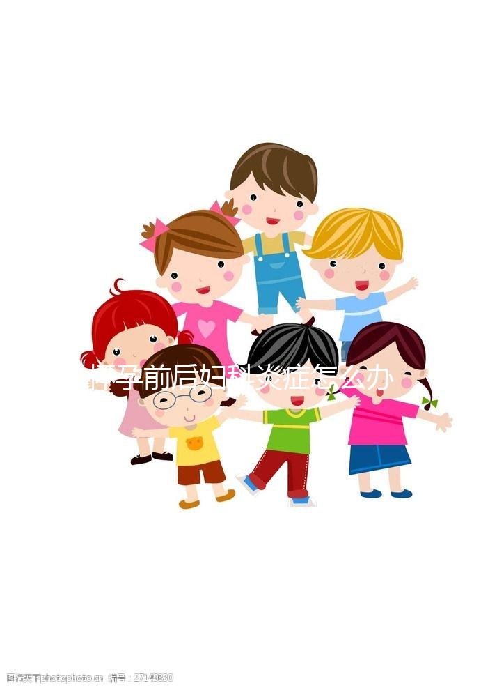 懷孕前后婦科炎癥怎么辦？