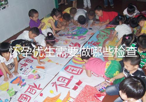 懷孕優(yōu)生需要做哪些檢查項(xiàng)目?