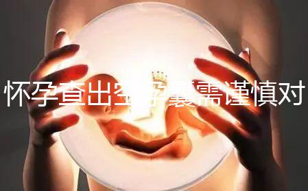 懷孕查出空孕囊需謹(jǐn)慎對待,處理不好影響下次懷孕