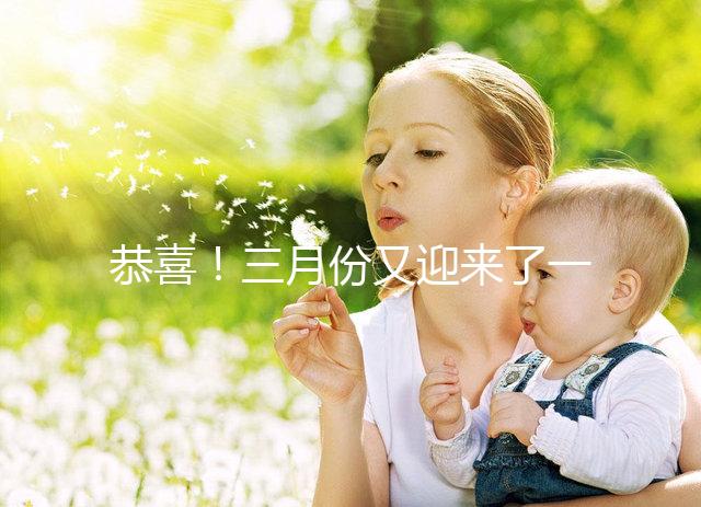 恭喜！三月份又迎來了一個好孕！