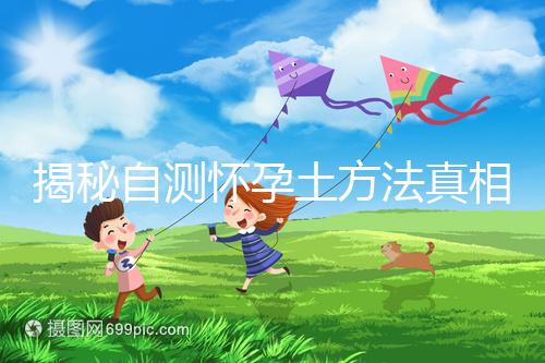 揭秘自測懷孕土方法真相，鹽水、牙膏驗孕原理竟是這樣