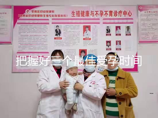 把握好三個最佳受孕時間點易生女兒，早上和晚上均不同