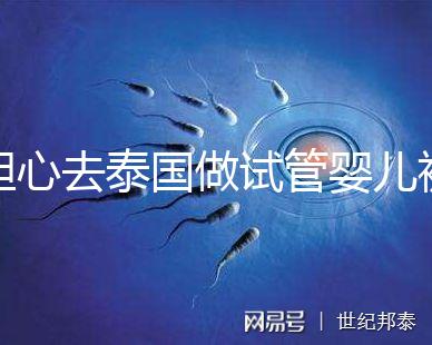 擔心去泰國做試管嬰兒被騙？選擇直營醫(yī)院或機構很有必要