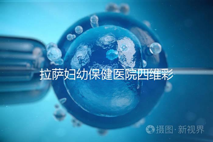 拉薩婦幼保健醫(yī)院四維彩超費(fèi)用低掛號(hào)難，預(yù)約要按步驟來(lái)