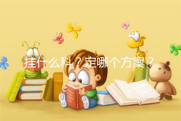 掛什么科？定哪個方案？北京協和醫院做試管嬰兒疑問集錦