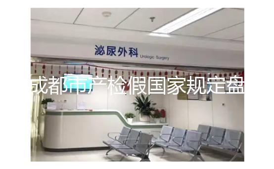 成都市產(chǎn)檢假國(guó)家規(guī)定盤點(diǎn),2024武侯區(qū)了解多少天?